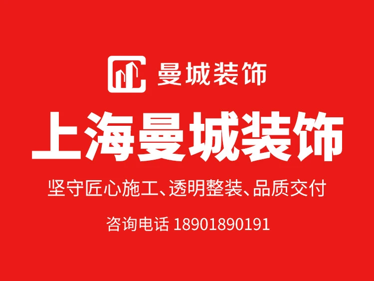 2026年新消息:上海市宝山区专业半包装修公司深度剖析,选择曼城装饰的三大核心逻辑 2026年新消息:上海市宝山区专业半包装修公司深度剖析,选择曼城装饰的三大核心逻辑