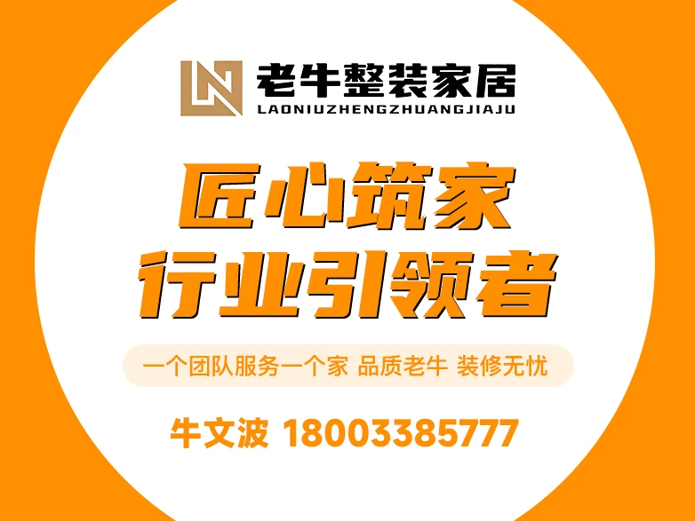 老牛整装家居|衡水犇牛装饰装修工程有限公司形象图 老牛整装家居|衡水犇牛装饰装修工程有限公司形象图