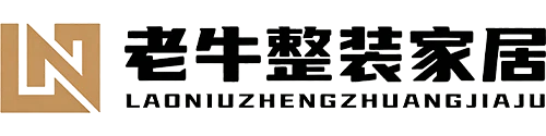 老牛整装家居｜衡水犇牛装饰装修工程有限公司