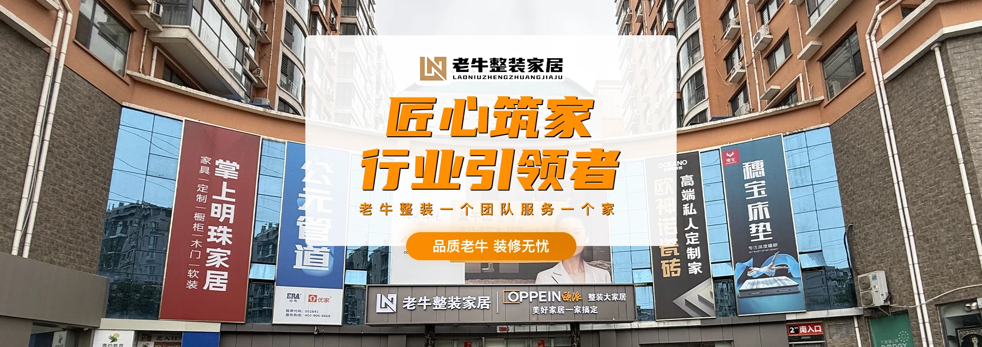 衡水老牛整装家居
