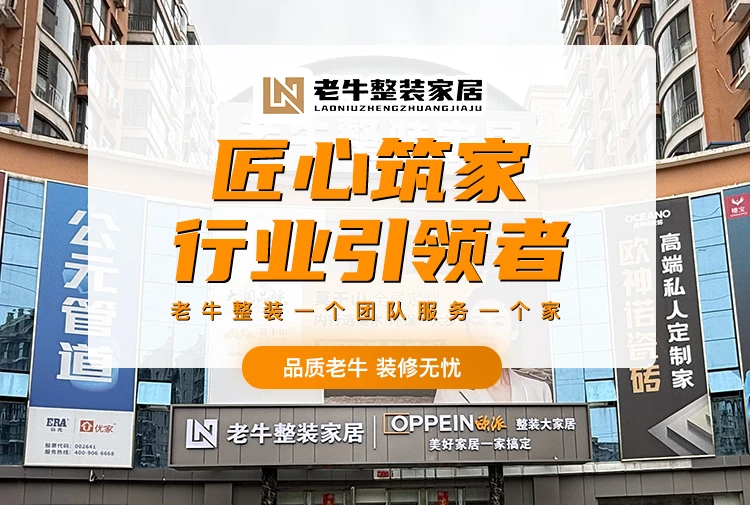 衡水老牛整装家居
