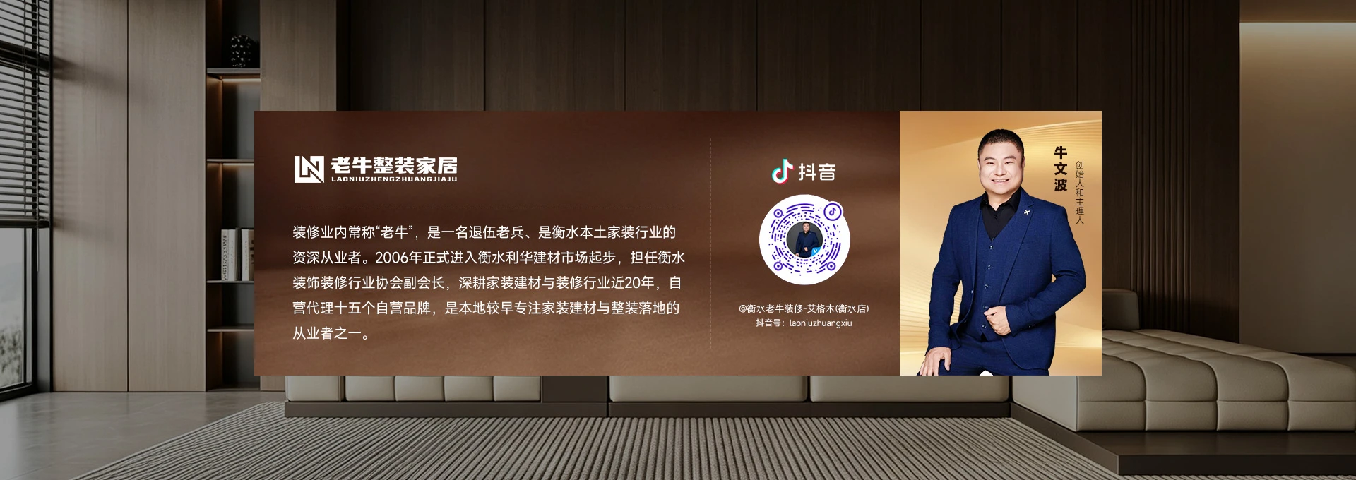 老牛整装家居创始人牛文波
