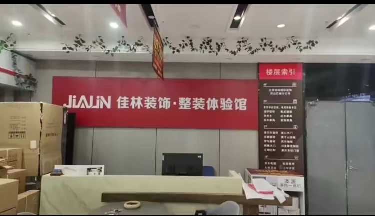 昆山佳林建筑装饰工程有限公司