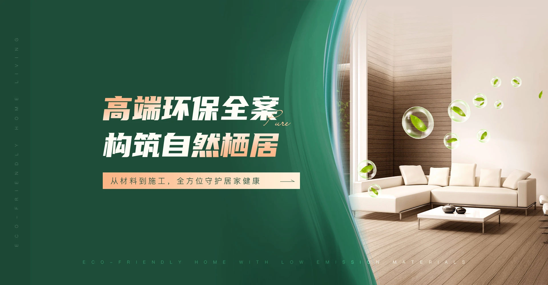高端环保全案 构筑自然栖居