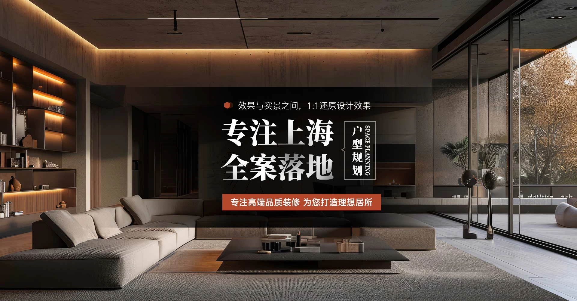 专注全案落地
