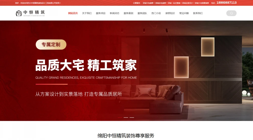 绵阳中恒精筑装饰官方网站上线了！
