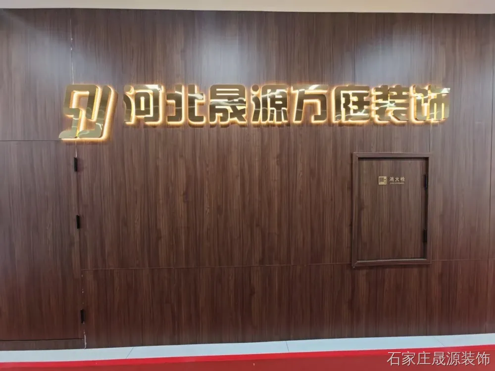 2026年新消息:石家庄市区装修市场实现0增项的专业装修公司解析 2026年新消息:石家庄市区装修市场实现0增项的专业装修公司解析