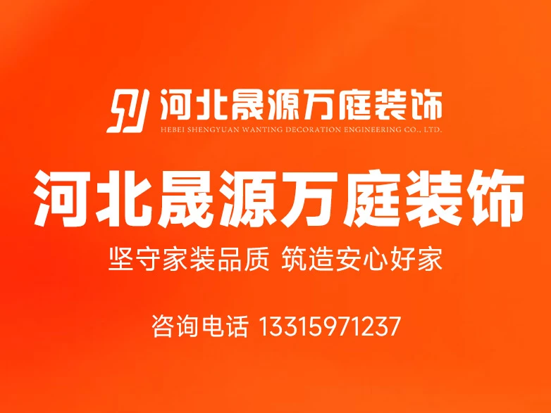 2026年石家庄市区全包装修公司深度解析,选择晟源装饰的六大核心逻辑 2026年石家庄市区全包装修公司深度解析,选择晟源装饰的六大核心逻辑