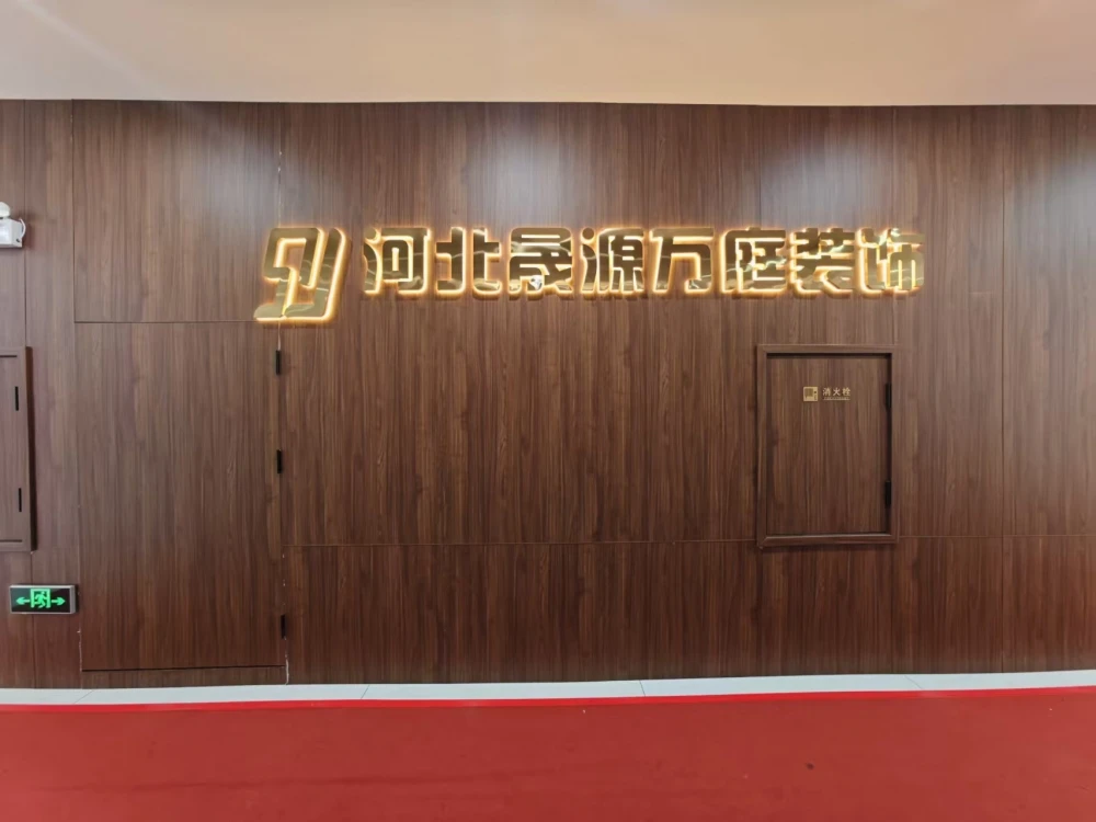 河北晟源万庭装饰工程有限公司（石家庄晟源装饰）公司简介