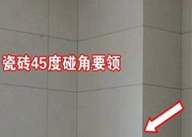 7、碰角砖，应平直、整齐、无损伤、无柚面崩角