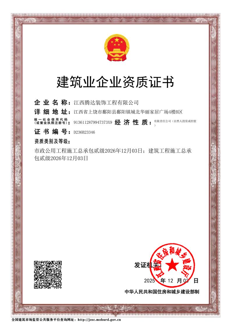江西腾达装饰工程有限公司-企业资质证书
