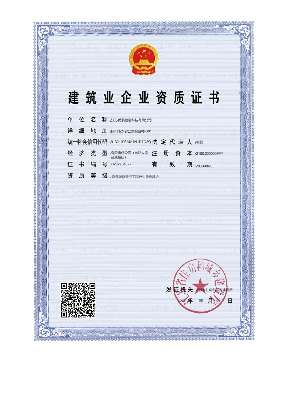建筑装修装饰工程专业承包贰级资质
