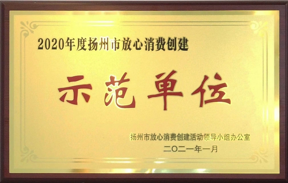 江苏省放心消费创建示范单位
