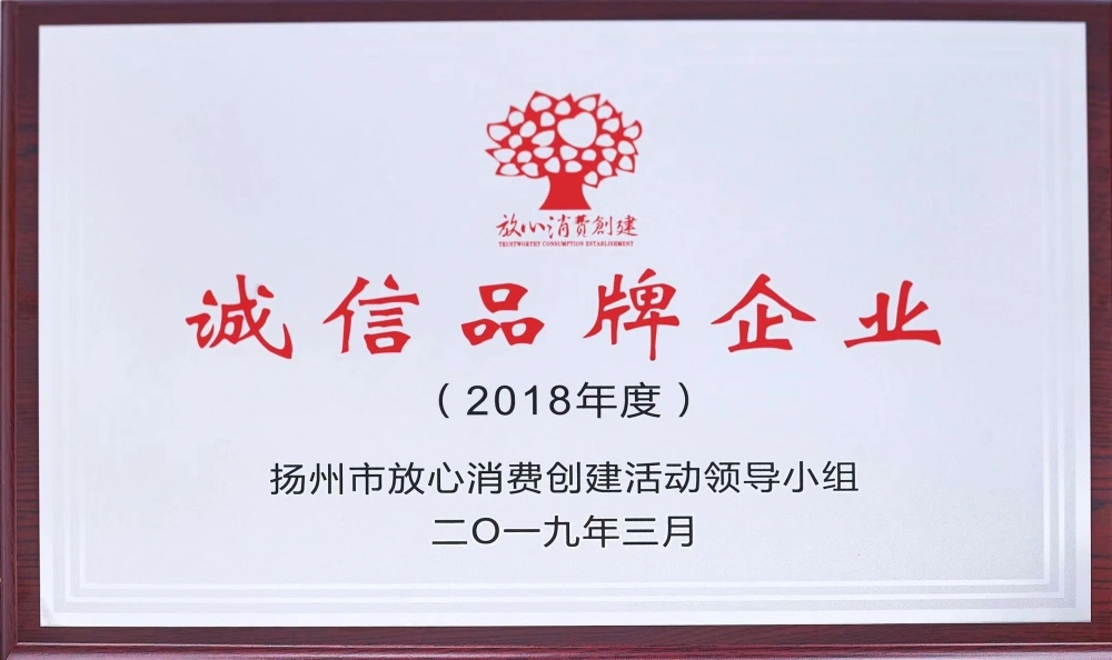 扬州市诚信品牌企业