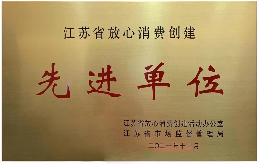 江苏省放心消费创建先进单位