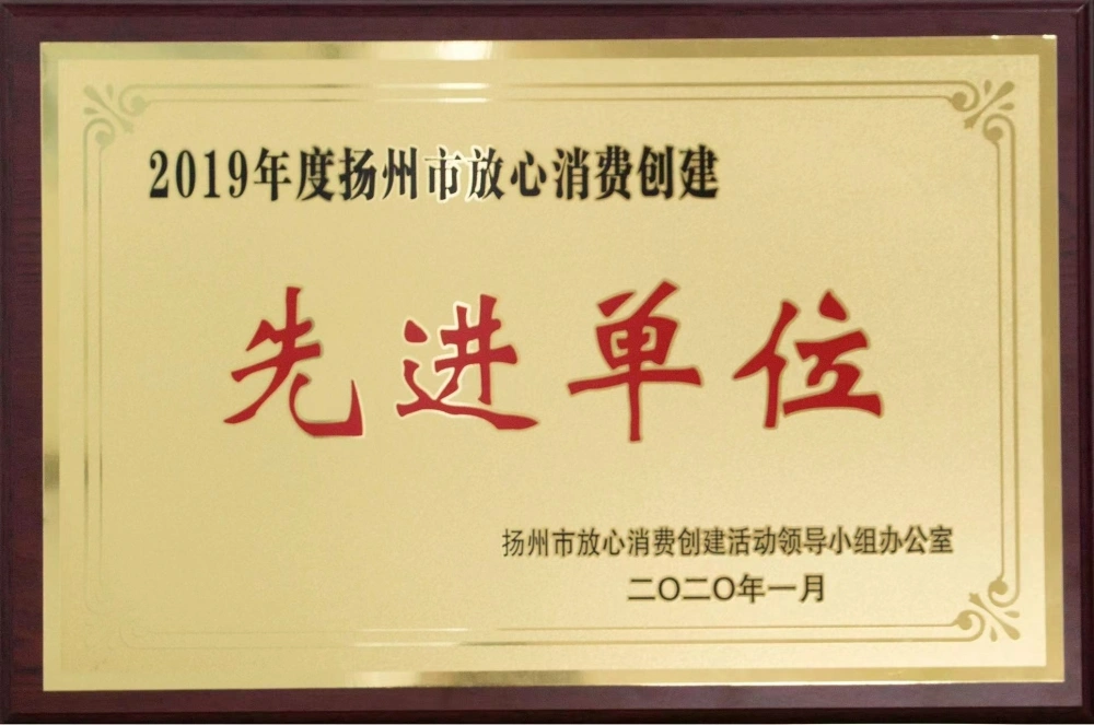 扬州市放心消费创建先进单位