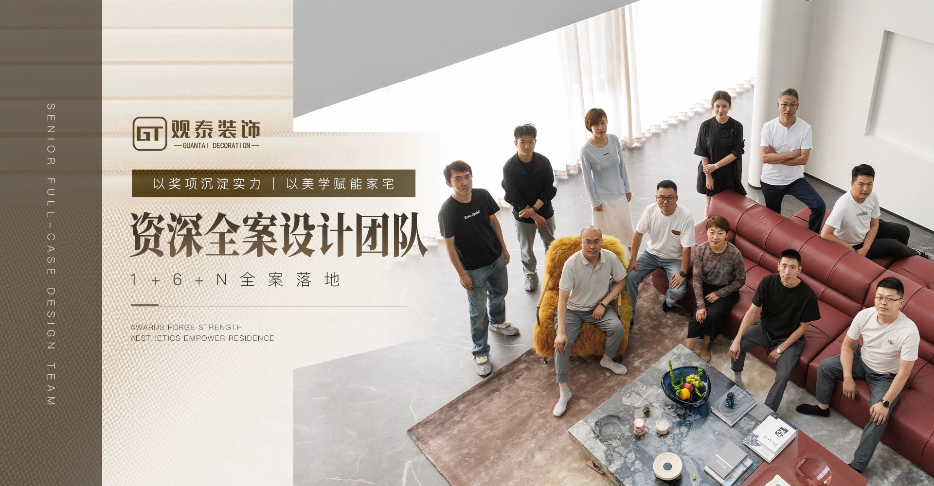 观泰全案美学空间资深全案设计团队
