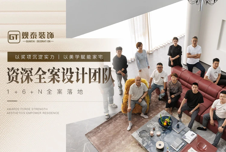 观泰全案美学空间资深全案设计团队