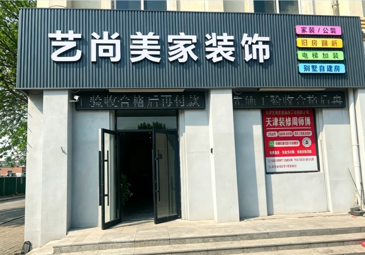 天津艺尚美家装饰工程有限公司