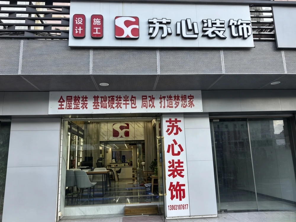 上海苏心装饰装潢有限公司简介