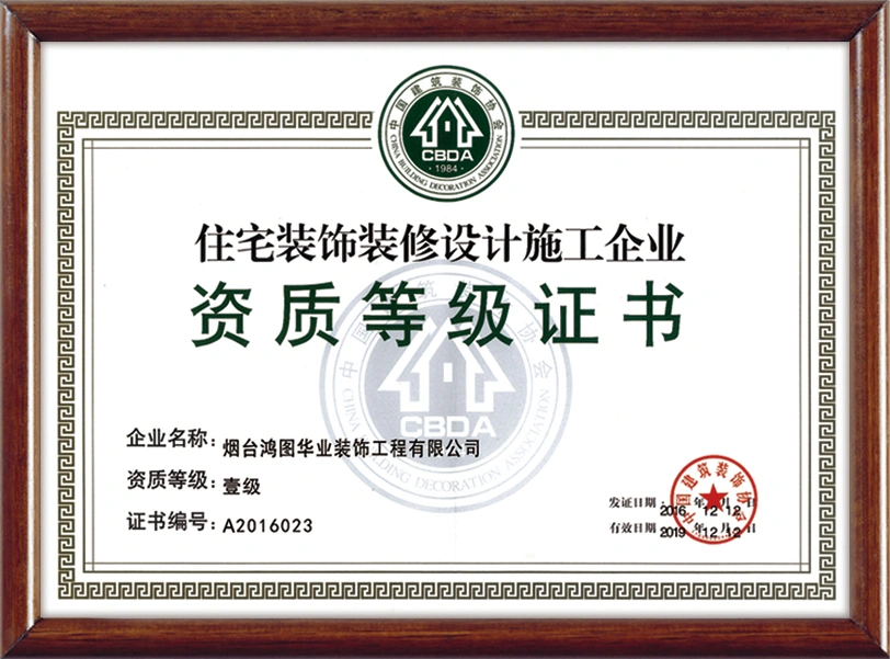 住宅装饰装修设计施工企业壹级资质等级证书