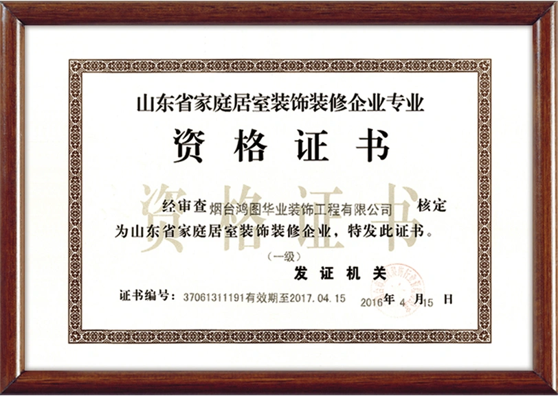 山东省家庭居室装饰装修企业专业一级资格证书