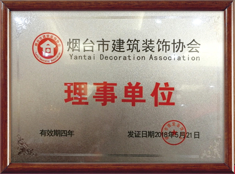 烟台市建筑装饰协会理事单位