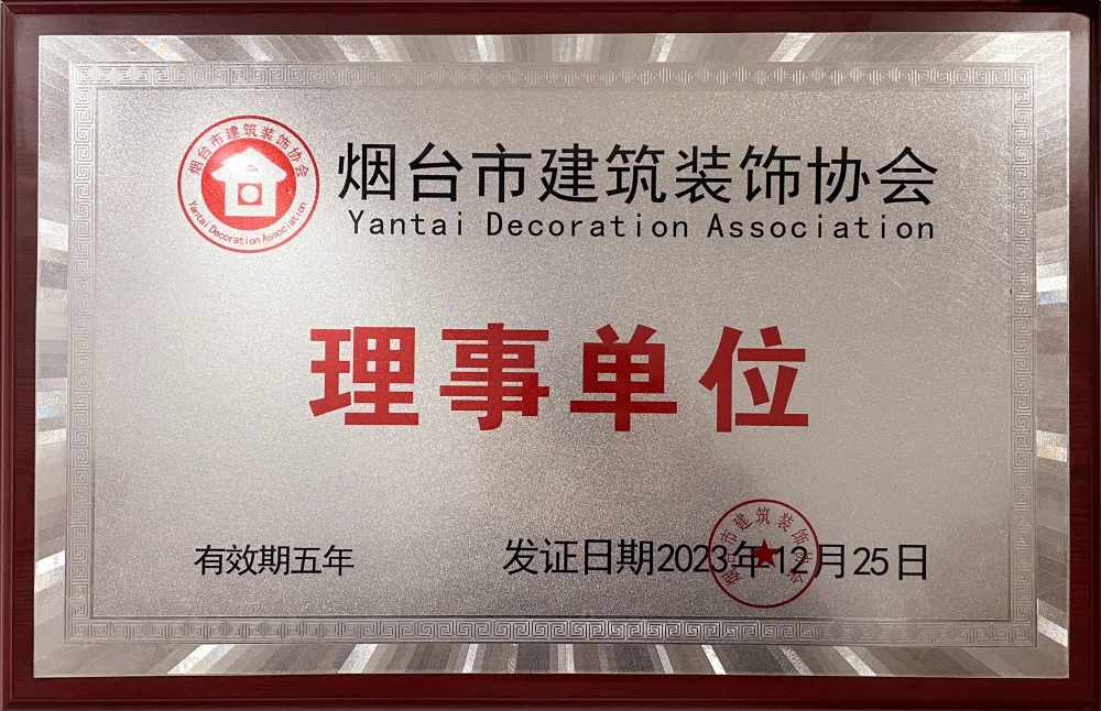 烟台市建筑装饰协会理事单位