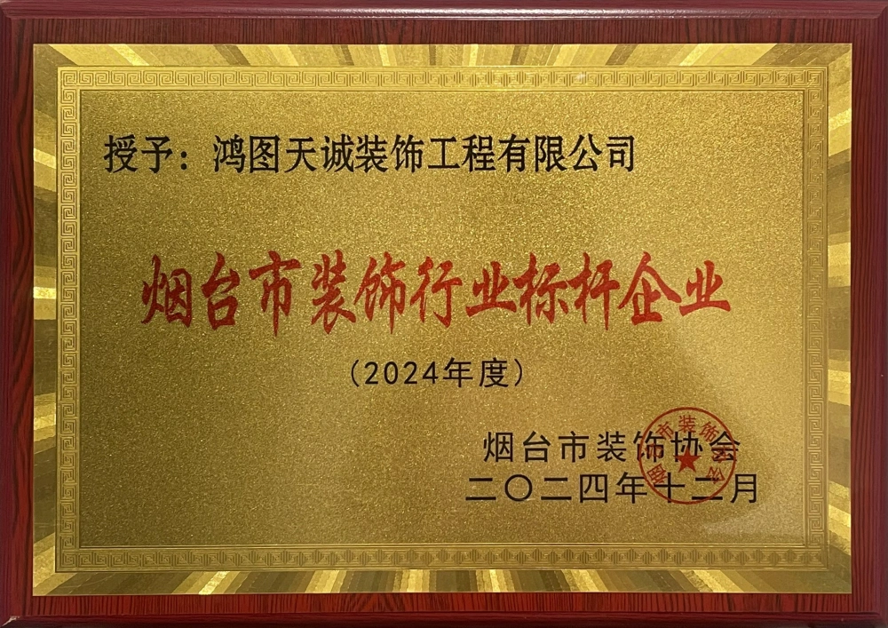 2024年度烟台市装饰行业标杆企业