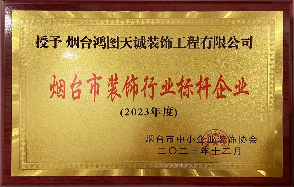 2023年度烟台市装饰行业标杆企业