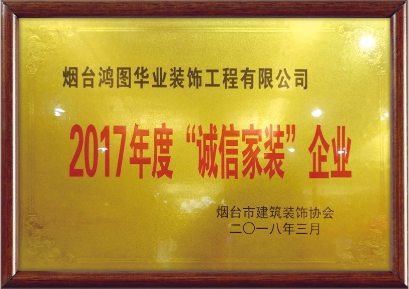 2017年度“诚信家装”企业
