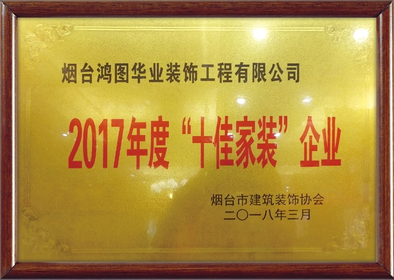 2017年度“十佳家装”企业