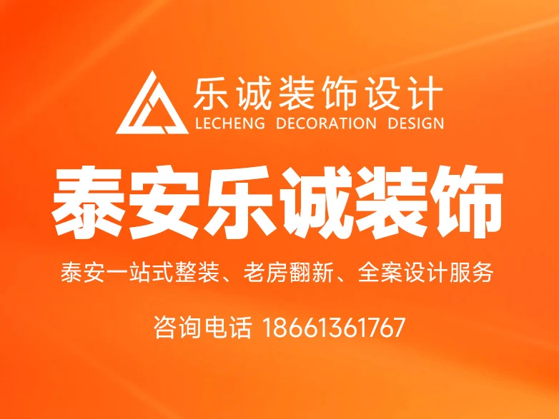 洞察2026年泰安家装市场:为何乐诚装饰设计成为理性选择关键 洞察2026年泰安家装市场:为何乐诚装饰设计成为理性选择关键