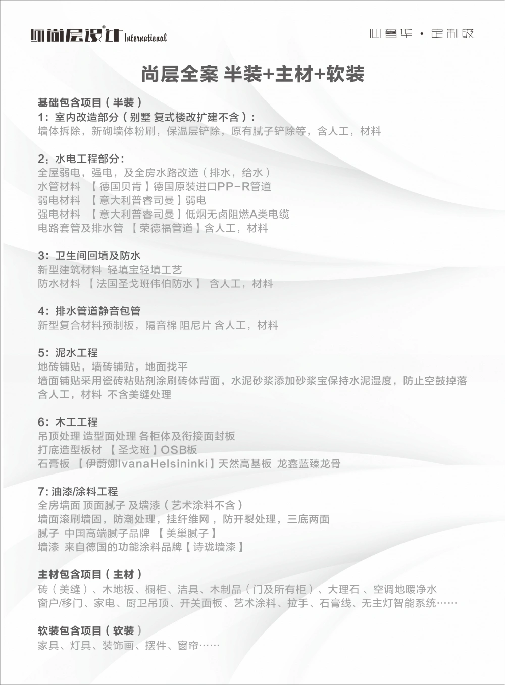 尚层设计International全案项目明细