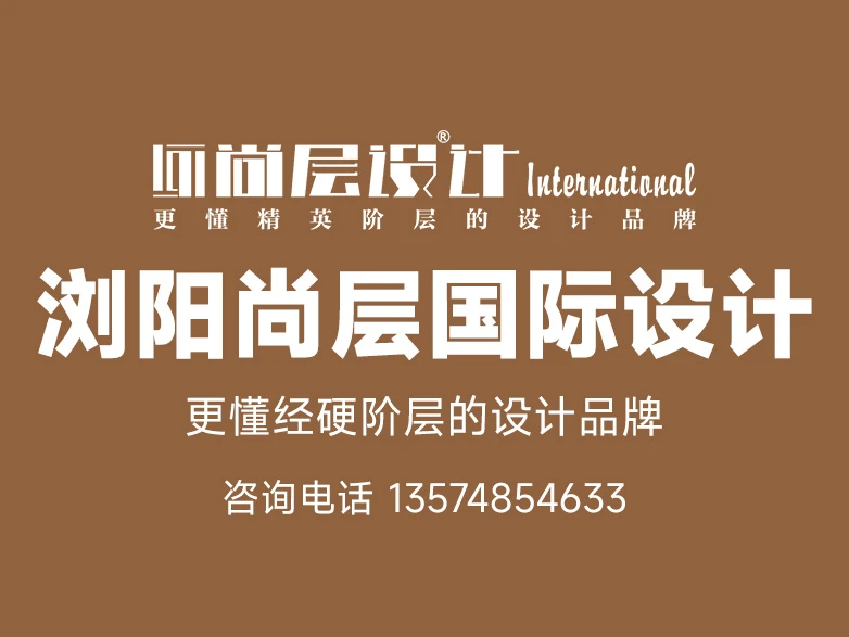 浏阳尚层国际设计事务所形象图 浏阳尚层国际设计事务所形象图