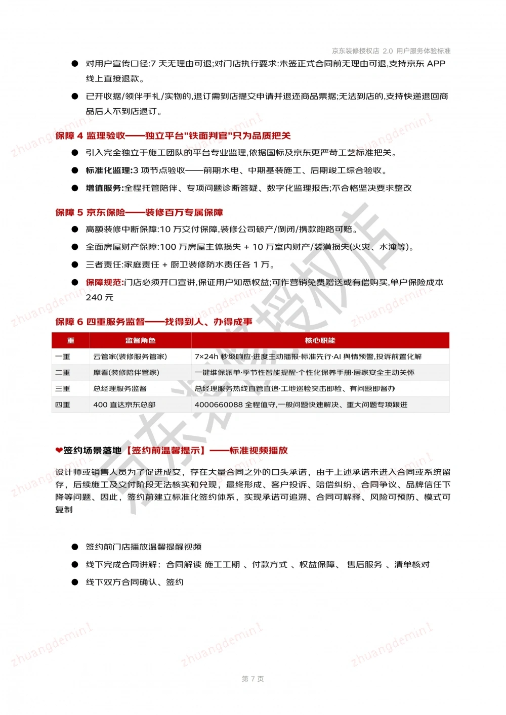 京东装修授权店用户服务体验标准-安心装2.0_07