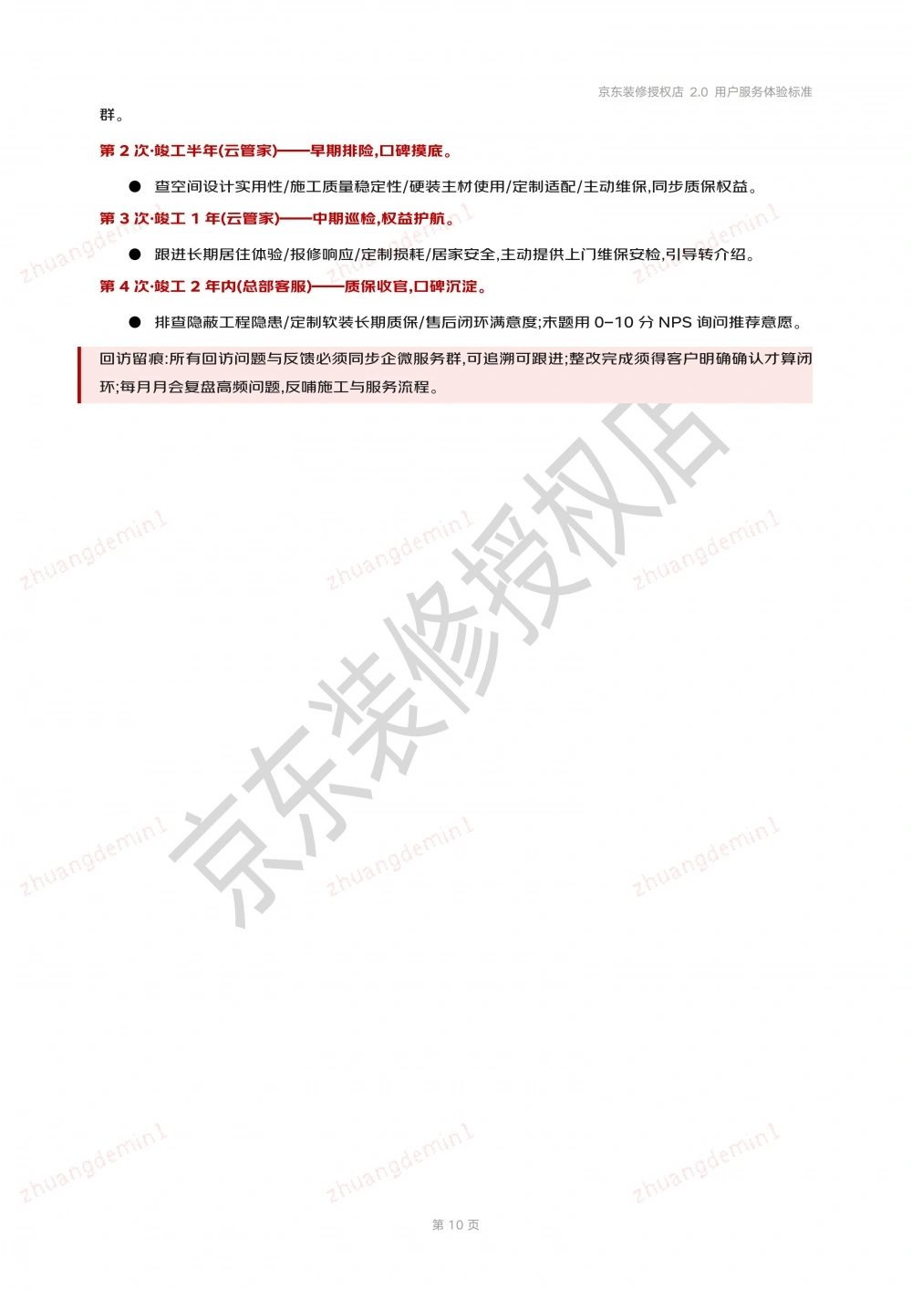 京东装修授权店用户服务体验标准-安心装2.0_10