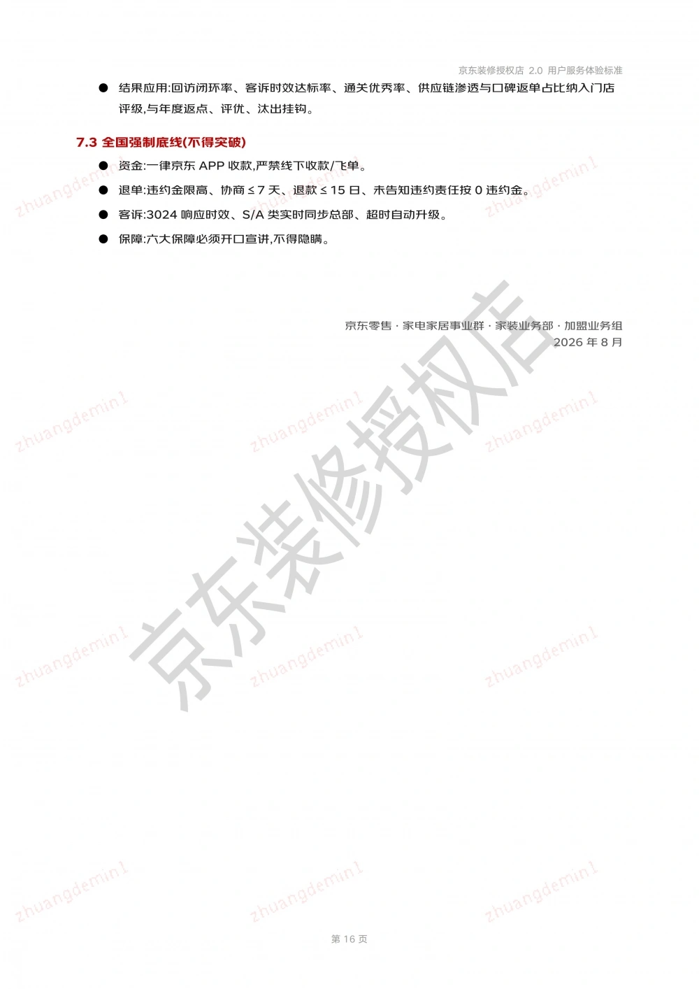 京东装修授权店用户服务体验标准-安心装2.0_16