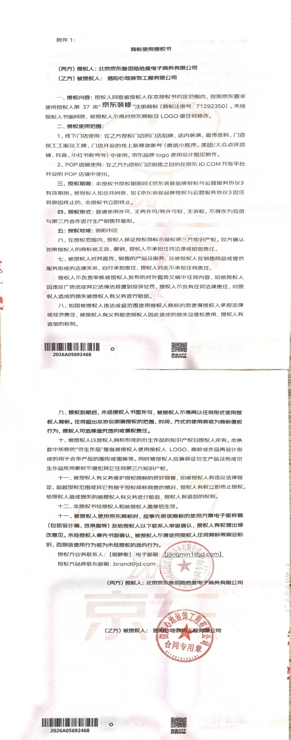 信阳京东装修授权书