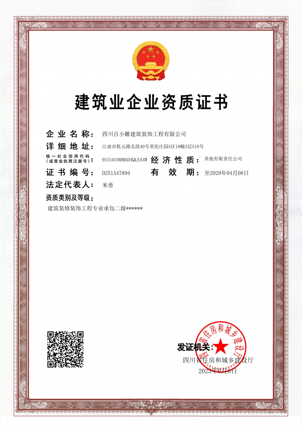 百小雕 装饰装修二级资质(2)_01