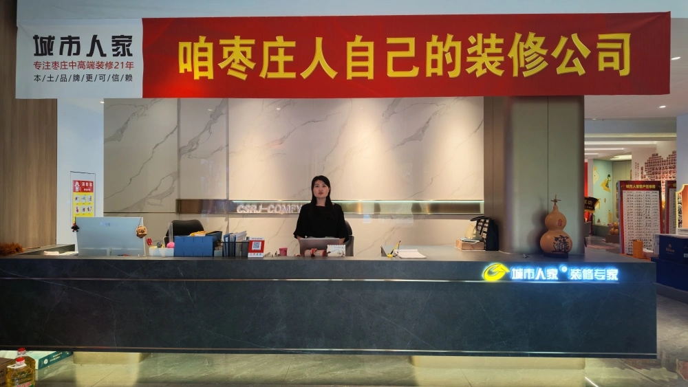枣庄城市人家薛城店前台 枣庄城市人家薛城店前台