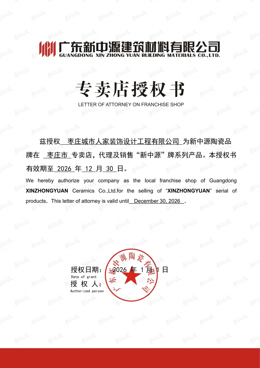 新中源陶瓷专卖店授权书 新中源陶瓷专卖店授权书