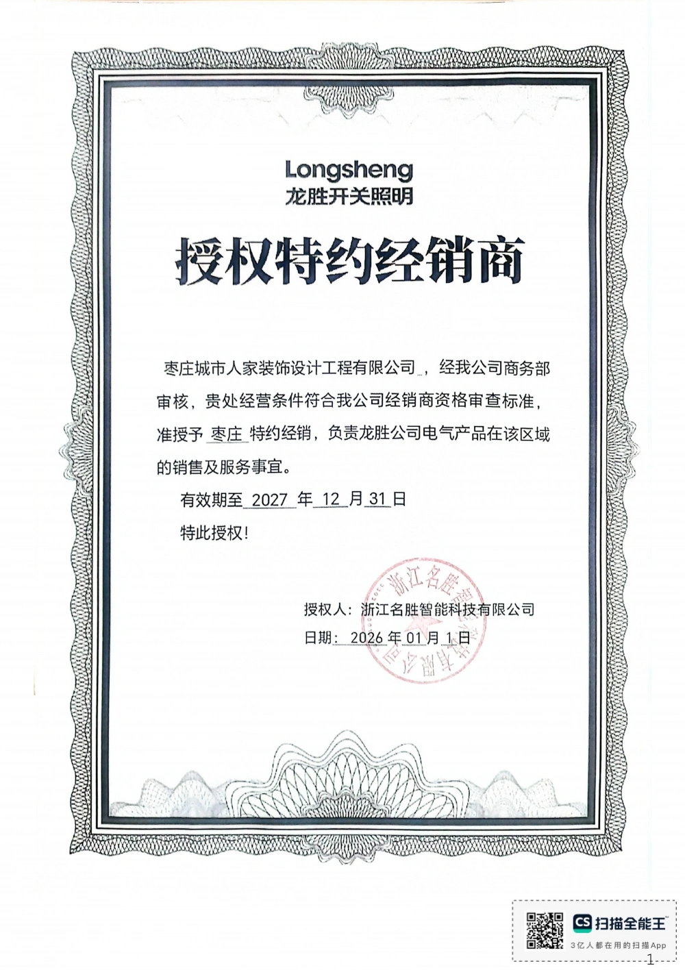 龙胜开关照明授权书 龙胜开关照明授权书