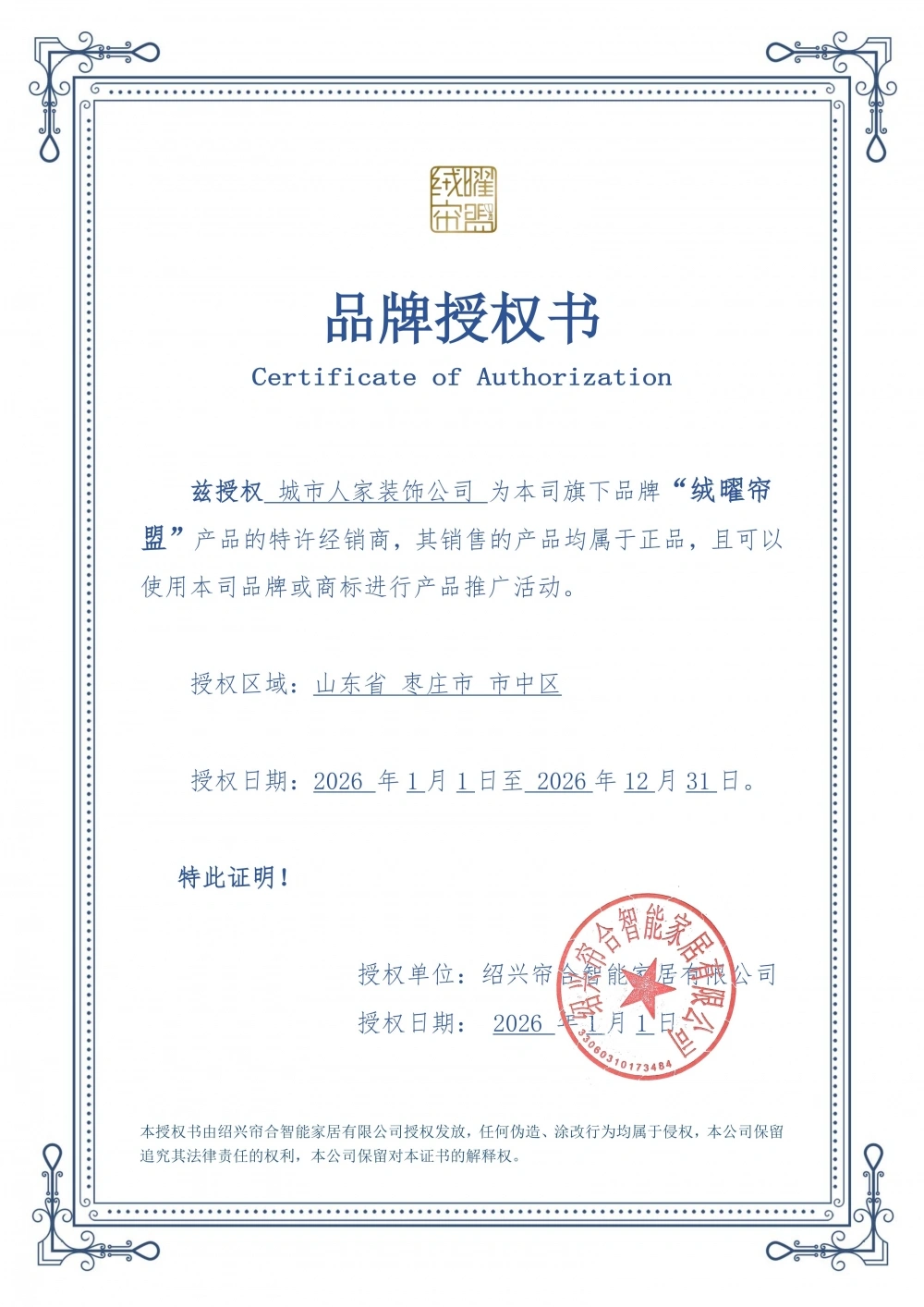 绒曜帘盟授权书 绒曜帘盟授权书