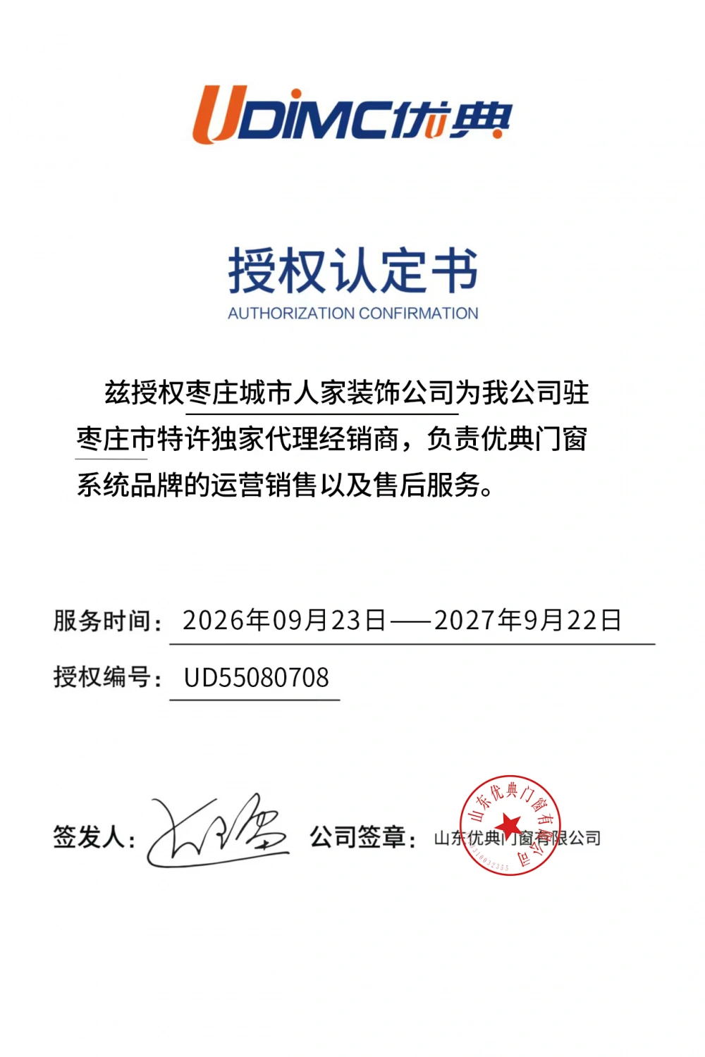 优典门窗授权书 优典门窗授权书