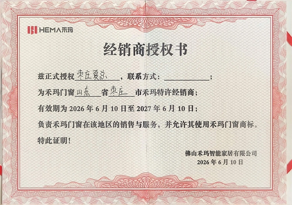 禾玛门窗授权书 禾玛门窗授权书