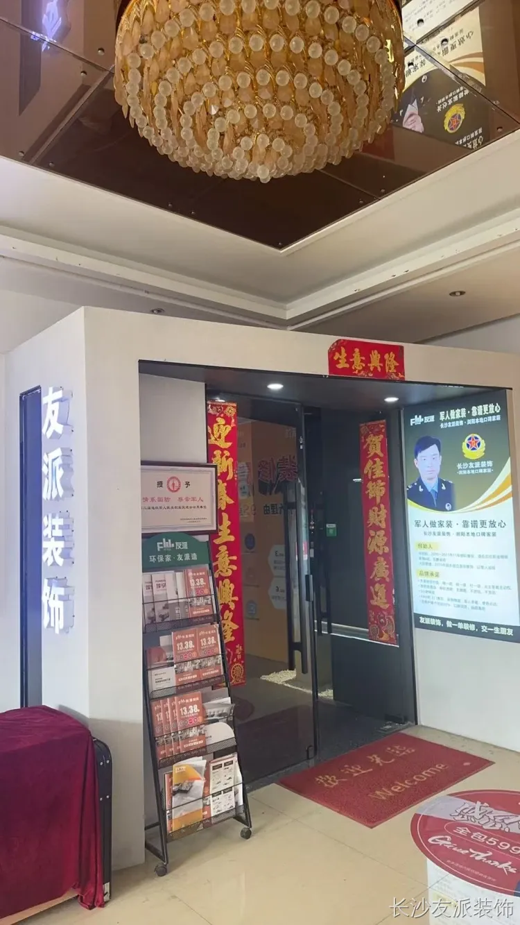 2026年浏阳装修市场怎么选高性价比整装公司?——长沙友派装饰 2026年浏阳装修市场怎么选高性价比整装公司?——长沙友派装饰