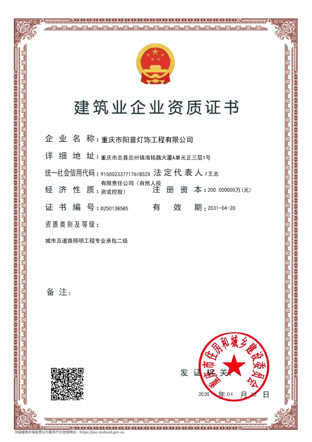 城市及道路照明专业承包二级资质证书 城市及道路照明专业承包二级资质证书