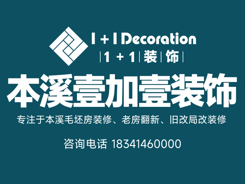 本溪壹加壹装饰工程有限公司简介