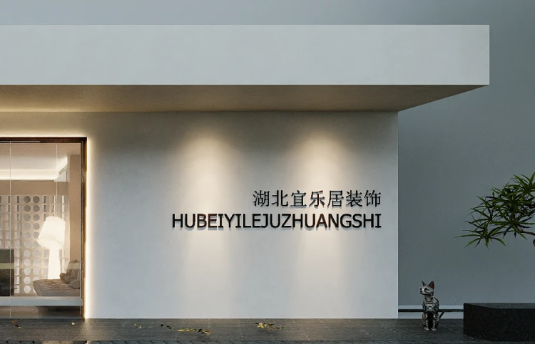 湖北宜乐居装饰工程有限公司